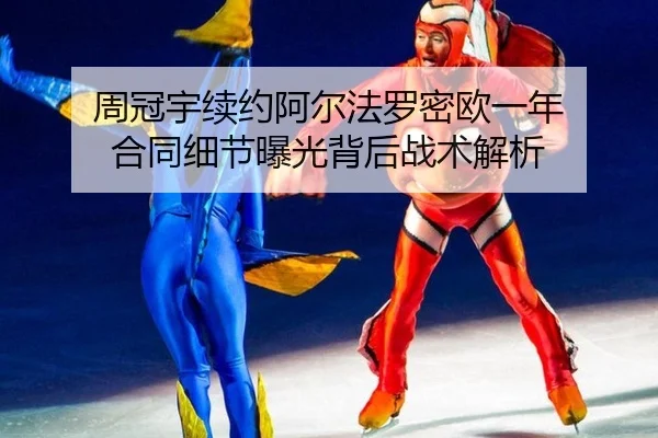 zhou-guan-yu-xu-yue-a-er-fa-luo-mi-ou-yi-nian-he-tong-xi-jie-bao-guang-bei-hou-zhan-shu-jie-xi-2-384.jpg