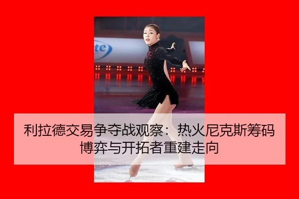 利拉德交易争夺战观察：热火尼克斯筹码博弈与开拓者重建走向