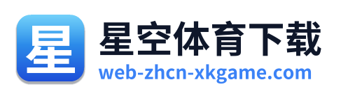 星空体育下载
